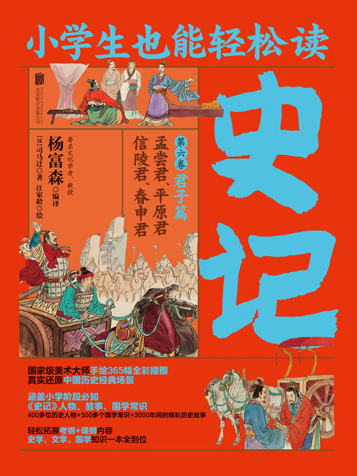 Title details for 小学生也能轻松读史记6 by 司马迁 - Available